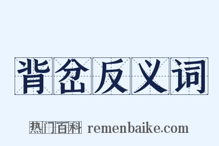 背岔反义词是什么意思的图片